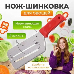 Нож для шинковки