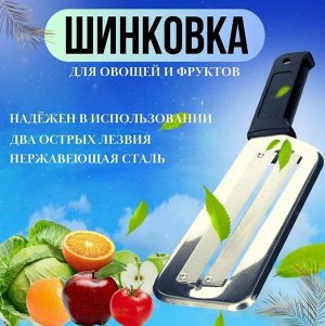 Нож для шинковки