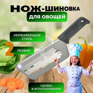 Нож для шинковки