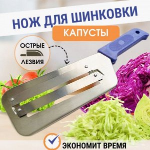 Нож для шинковки