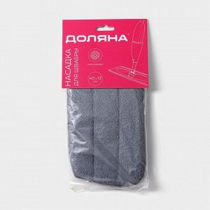 Насадка для швабры с распылителем Доляна, 40x13 см, микрофибра, серая