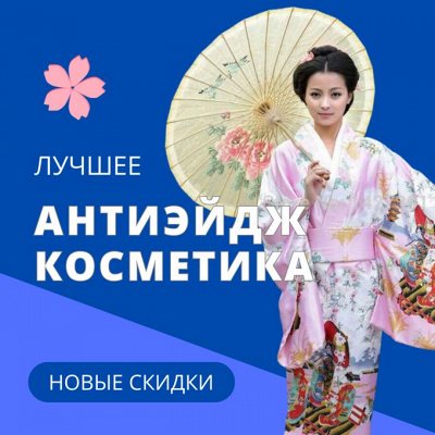 Секрет японской молодости: антивозрастная косметика🤩