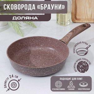 Сковорода Доляна «Брауни», d=24 см, пластиковая ручка, антипригарное покрытие, индукция, алюминий, коричневая