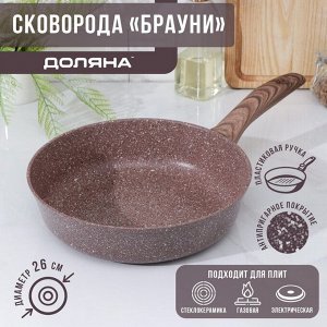 Сковорода Доляна «Брауни», d=26 см, пластиковая ручка, антипригарное покрытие, индукция, алюминий, коричневая