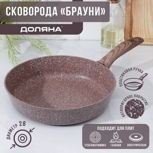Сковорода Доляна «Брауни», d=28 см, пластиковая ручка, антипригарное покрытие, индукция, алюминий, коричневая