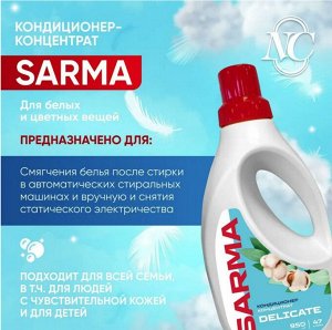 SARMA®️Кондиционер для белья "НЕЖНЫЙ УХОД", 950мл