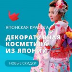 Красота по-японски — декоративная косметика💄