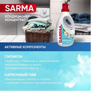 SARMA®️Кондиционер для белья "НЕЖНЫЙ УХОД", 950мл