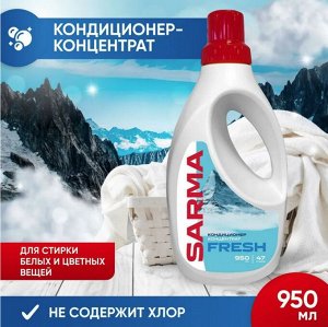 SARMA®️Кондиционер для белья "СВЕЖЕСТЬ", 950мл