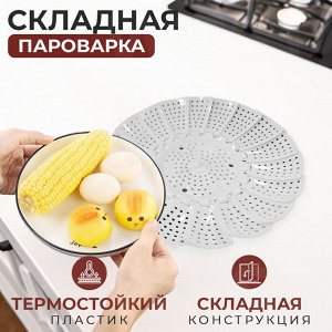 Складная пароварка Folding Steamer Basket