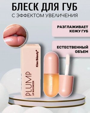 Блеск-плампер для губ KISS BEAUTY