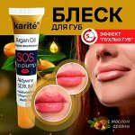 Бальзам для увеличения обьема губ с аргановым маслом  Karite
