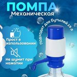 Помпа механическая для воды