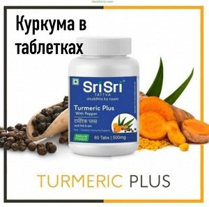 Sri Sri Turmeric Tab / Шри Шри Куркума 60 таб