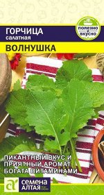 Зелень Горчица Листовая Волнушка/Сем Алт/цп 0,5 гр.