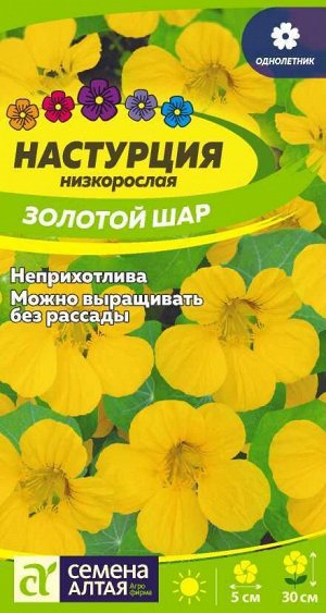 Цветы Настурция Золотой Шар/Сем Алт/цп 1 гр.