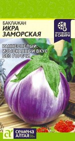 Баклажан Икра Заморская/Сем Алт/цп 0,2 гр.
