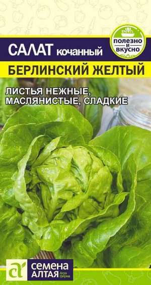 Зелень Салат Берлинский Желтый/Сем Алт/цп 0,5 гр.