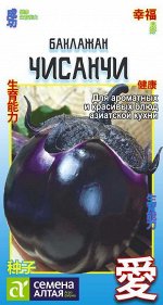 Баклажан Чисанчи/Сем Алт/цп 0,2 гр. КИТАЙСКАЯ СЕРИЯ!