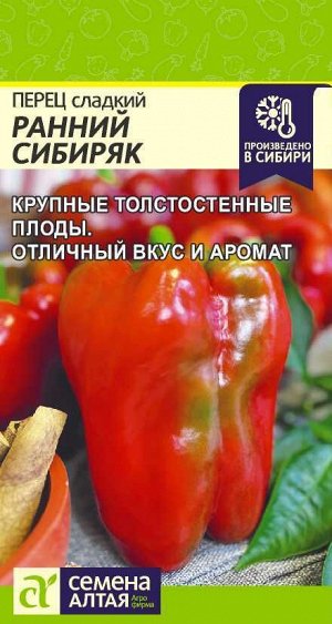 Перец ранний сибиряк описание сорта фото отзывы