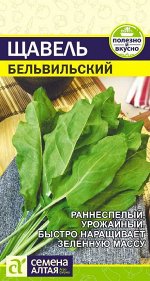 Зелень Щавель Бельвильский/Сем Алт/цп 0,5 гр.