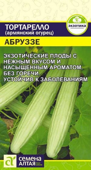 Экзотика Тортарелло Абруззе (Армянский Огурец)/Сем Алт/цп 0,3 гр.