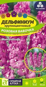 Цветы Дельфиниум Розовая бабочка карликовый/Сем Алт/цп 0,1 гр. многолетник