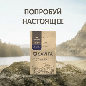 Сухой корм Savita для  стерилизованных кошек с ягненком и бурым рисом. 0.6 кг. Холистик. Россия