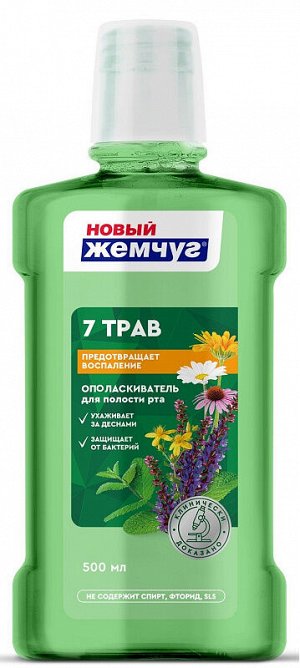 НОВЫЙ ЖЕМЧУГ®️Ополаскиватель для полости рта "СЕМЬ ТРАВ", 500мл