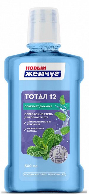 НОВЫЙ ЖЕМЧУГ®️Ополаскиватель для полости рта "ТОТАЛ", 500мл