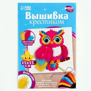 Вышивка крестиком для детей «Волшебная сова», набор для творчества, 15 х 15 см