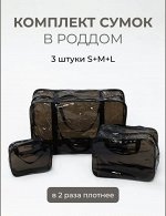 Набор сумок для роддома тонированных, 3 шт, черный тонированый