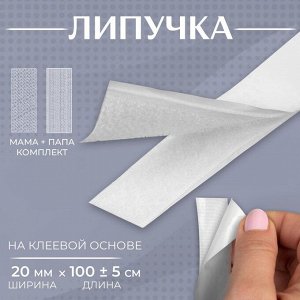 Липучка на клеевой основе, 20 мм x 100 ± 5 см, цвет белый