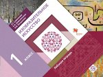 Савенкова Л.Г., Ермолинская Е.А. Изобразительное искусство. 1 класс. Рабочая тетрадь
