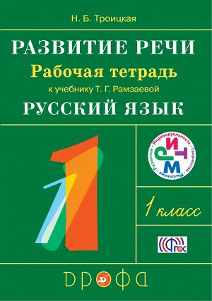 1Троицкая Н.Б. Рамзаева Русский язык 1кл. Развитие речи. Рабочая тетрадь. РИТМ. (ФГОС) (ДРОФА)