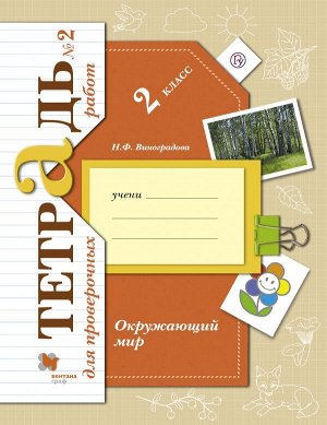 Виноградова Н.Ф. Виноградова Окружающий мир 2кл. Тетрадь для проверочных работ № 2 (В.-ГРАФ)