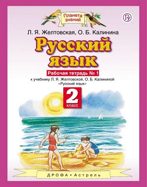 Желтовская Русский язык 2кл. Рабочая тетрадь №1 ФГОС (Дрофа)