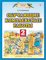 Калинина О.Б. Обучающие комплексные работы. 2 класс