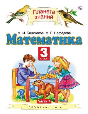 Башмаков Математика 3кл. ч. 1 ФГОС (Дрофа)