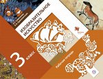 Ермолинская Е.А., Савенкова Л.Г. Изобразительное искусство. 3 класс. Рабочая тетрадь