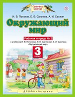 Потапов И.В. Окружающий мир. 3 класс. Рабочая тетрадь № 2