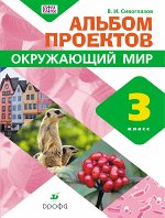 Сивоглазов В.И. Саплина,Сивоглазов Окружающий мир. 3кл.Альбом проектов. Рабочий альбом ФГОС (ДРОФА)