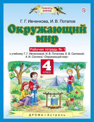 4Ивченкова Г.Г., Потапов И.В. Ивченкова Окружающий мир 4 кл. Рабочая тетрадь. В 2-х частях. Часть 1 ФГОС (Дрофа)