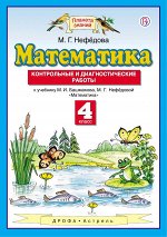 Нефедова М.Г. Математика. 4 класс. Контрольные и диагностические работы.