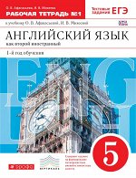 Афанасьева О.В., Михеева И.В. Афанасьева, Михеева Англ. яз. 5кл. 1-го года обуч. раб. тетр.  ч. 1,2 ВЕРТИКАЛЬ. (ФГОС) (ДРОФА)