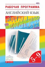 Афанасьева О.В., Михеева И.В., Языкова Н.В. Английский язык. 5–9 классы. Рабочая программа