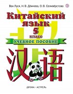 Ван Луся; Дёмчева Н.В.; Селивёрстова О.В. Китайский язык. 5 класс. Учебное пособие