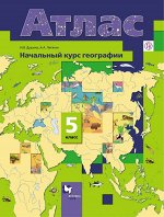 Душина И.В., Летягин А.А. Начальный курс географии. 5 класс. Атлас