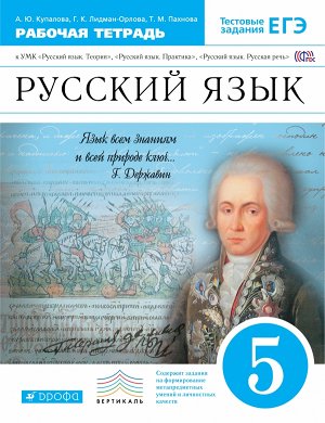 Купалова А.Ю. Бабайцева Купалова Русский язык 5кл. Рабочая тетрадь с тест. зад. ЕГЭ ВЕРТИКАЛЬ ФГОС (ДРОФА)