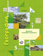 Летягин А.А. География. 5 класс. Рабочая тетрадь